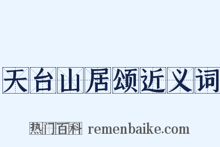 天台山居颂近义词是什么意思的图片